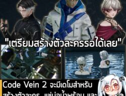 [Aksi Keluhan Masyarakat] Code Vein 2 จะมีเดโมสำหรับสร้างตัวละคร, ถ่ายรูป และแช่บ่อน้ำพุร้อน ให้ใช้งานฟรี 23 ม.ค. นี้ . Bandai Namco ออกวิด…