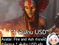 [News] Avatar: Fire and Ash ทำรายได้ทั่วโลกทะลุ 1 พันล้าน USD แล้วจากทุนสร้าง 400 ล้าน USD . จากรายงานของ DiscussingFilm…