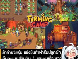 [News] เข้าค่ายวัยรุ่น แข่งขันทำฟาร์มปลูกผัก เก็บคะแนนสู่อันดับ 1 และพบเรื่องราว อบอุ่นหัวใจไปกับ Farming Camp  . Innerf…