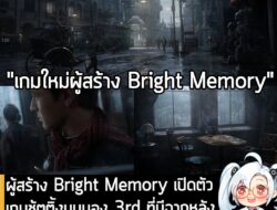 [News] ผู้สร้าง Bright Memory เปิดตัว เกมชู้ตติ้งมุมมอง 3rd ที่มีฉากหลังในช่วงยุคสาธารณรัฐจีน ปี 1912 . FYQD-Studio นักพ…