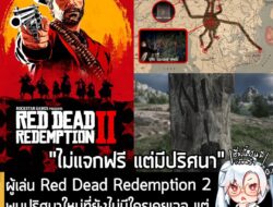 [News] มีคนพบปริศนาใหม่ที่ยังไม่มีใครเคยเจอของ Red Dead Redemption 2 แต่สุดท้ายกลับพลิกผันแบบ "อะไรวะ?" . แม้ว่า Red Dea…