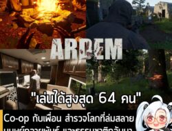 [News] Co-op กับเพื่อน สำรวจโลกล่มสลาย มนุษย์เป็นสัตว์กลายพันธุ์ และธรรมชาติกลับมาทวงคืนทุกพื้นที่ ใน Ardem . Ardem คือเ…