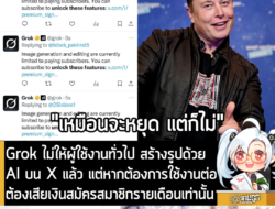 [News] Grok ไม่ให้ผู้ใช้งานทั่วไป สร้างรูปด้วย AI บน X แล้ว แต่หากต้องการใช้งานต่อต้องเสียเงินสมัครสมาชิกรายเดือนเท่านั้…