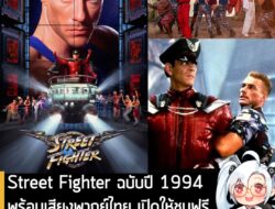 [News] ​​Street Fighter ฉบับปี 1994พร้อมเสียงพากย์ไทย เปิดให้ชมฟรีแล้วที่ช่องยูทูปพระนครฟิล์ม . สำหรับหลายๆคนแล้ว ภาพยนต…