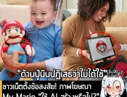 [News] ชาวเน็ตตั้งข้อสงสัย! ภาพโฆษณาMy Mario "ใช้ AI สร้างหรือไม่?"หลังพบนิ้วมือ "ผิดธรรมชาติเกินไป" . Nintendo of Ameri…