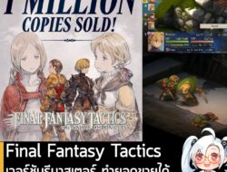 [News] Final Fantasy Tactics เวอร์ชันรีมาสเตอร์ ทำยอดขายได้เกิน 1 ล้านชุดทั่วโลกแล้ว . อ้างอิงจากงานล่าสุดจาก Square Eni…