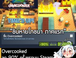 [Deal] Overcooked ลด 90% ครั้งแรกบน Steamเหลือราคา 34.90 บาท . ดีลนี้หมดเวลาวันที่ 20 ม.ค. . ถ้าคุณคิดว่าคุณกับเพื่อนรัก…
