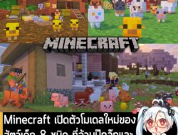 [News] Minecraft เปิดตัว โมเดลใหม่ของสัตว์เด็ก 8 ชนิด ที่อ้วนปุ๊กลุ๊กและน่ารักยิ่งกว่าเดิม  . Minecraft เปิดตัวฟีเจอร์ที…
