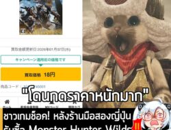 [News] ชาวเกมช็อค! หลังร้านมือสองญี่ปุ่นรับซื้อ Monster Hunter Wilds แต่โดนกดราคายับ เหลือแค่ 4 บาท! . แม้ว่า Capcom จะพ…