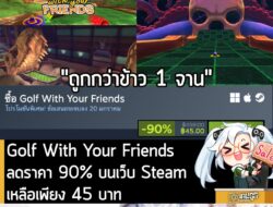 [Deal] Golf With Your Friends ลดราคา 90% บนเว็บ Steam เหลือเพียง 45 บาท . ดีลนี้หมดเวลาวันที่ 20 ม.ค. . ลด 90% เท่าปลายป…