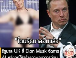 [News] รัฐบาล UK จี้ Elon Musk จัดการAI หลังถูกใช้สร้างภาพอนาจารว่อนชี้! ไม่ควรมีใครต้องเจอเรื่องแบบนี้ . หลังจากเป็นประ…