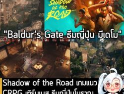 [Aksi Penolakan] Shadow of the Road เกมแนว CRPG เทิร์นเบส ธีมญี่ปุ่นโบราณผสมภูตผีและจักรกล จะวางขายปีนี้ . Owlcat Games และ Anothe…