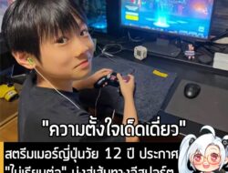 [News] สตรีมเมอร์ญี่ปุ่นวัย 12 ปี ประกาศไม่เรียนต่อ มุ่งสู่เส้นทางอีสปอร์ตอาชีพเต็มตัว ด้านชาวเน็ตเสียงแตก! . จริงๆ เป็น…