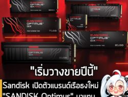 [News] Sandisk เปิดตัวแบรนด์เรือธง SANDISK Optimus ในงาน CES 2026 แทนที่ WD Blue และ WD_BLACK . Sandisk ประกาศเปิดตัวแบร…