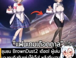 [News] ชุมชนผู้เล่น BrownDust2 เดือด! ผู้เล่นบางคนถึงกับแช่งให้เจ๊ง หลังทีมงานประกาศ "เซ็นเซอร์" เนื้อหาในเกม หลังจากที่…