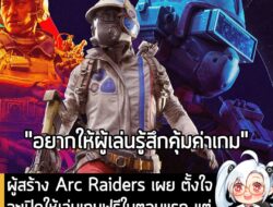 [News] ผู้สร้าง Arc Raiders เผย ตั้งใจจะเปิดให้เล่นเกมฟรีในตอนแรก แต่เปลี่ยนใจทำตาม Helldivers 2 . วงการเกม Multiplayer…
