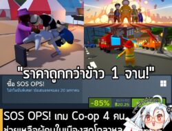 [Deal] SOS OPS! กำลังลดราคา 85% ในเว็บ Steam เหลือราคา 20.25 บาท . ส่วน SOS OPS! Ultimate Edition (+2 dlc) ลด 68% เหลือ…