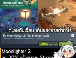 [Deal] Moonlighter 2: The Endless Vault ลด 20% ครั้งแรกบน Steam เหลือราคา 472 บาท . ดีลหมดเวลาวันที่ 17 ม.ค. . ลด 20% คร…