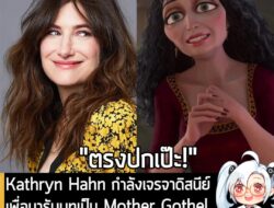 [News] Kathryn Hahn กำลังเจรจาดิสนีย์ เพื่อมารับบทเป็น Mother Gothel ในภาพยนตร์คนแสดงจริง Tangled . หลังจากที่เปิดเผยนัก…