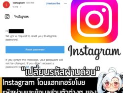 [News] Instagram โดนแฮกเกอร์ขโมยรหัสผ่านและข้อมูลส่วนตัวต่างๆ ของผู้ใช้งานไปกว่า 17.5 ล้านบัญชี  . Malwarebytes รายงานว่…