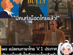 [Mods] เพจ แปลเกมภาษาไทย V.1 ประกาศพัฒนาม็อดซับไตเติลภาษาไทยสำหรับ Bully: Scholarship Edition . ทางเพจ แปลเกมภาษาไทย V.1…