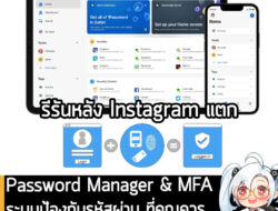 [Article] หยุดใช้รหัสผ่านซ้ำๆ ป้องกันบัญชีโดนแฮก ให้ชีวิตออนไลน์ปลอดภัยด้วย Password Manager + MFA . ปี 2026 แล้วเอามารี…