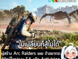 [News] ผู้สร้าง Arc Raiders เผย ถ้าอยากจะสู้ยักษ์ใหญ่แบบ EA หรือ Activisionก็ต้องใช้ "วิธีสร้างเกม" แบบใหม่ทั้งหมด . คุณ…