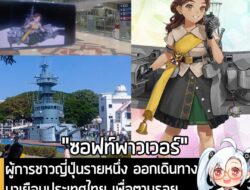 [News] ผู้การชาวญี่ปุ่นรายหนึ่ง ออกเดินทางมาเยือนประเทศไทย เพื่อตามรอย "เรือหลวงธนบุรี" จาก Kancolle . หลังจากที่ HTMS T…