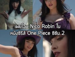 [News] Netflix เผยวิดีโอทีเซอร์ใหม่ของ ภาพยนตร์ซีรีส์ One Piece ซีซัน 2  . ภาพใหม่ของ Nico Robin อีก 1 ตัวละครที่หลายคนค…