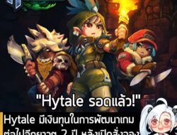 [News] Hytale มีเงินทุนในการพัฒนาเกมต่อไปอีกยาวๆ 2 ปี หลังเปิดสั่งจองแล้วผู้เล่นสนับสนุนอย่างล้นหลาม . คุณ Simon Collins…