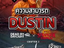 มาส่อง Perk น้อง Dustin กัลลลล #เกมถูกบอกด้วย #deadbydaylight