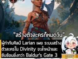 [News] ผู้กำกับศิลป์ Larian เผย ระบบสร้างตัวละครใน Divinity จะล้ำหน้ายิ่งกว่า Baldur's Gate 3  . เป็นที่รู้กันดีว่าระบบส…