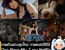 [News] ภาพตัวอย่างชุดใหม่ ภาพยนตร์ซีรีส์ One Piece ซีซัน 2 ของ Netflix เผยโฉมเหล่า "แก๊งบาร็อคเวิร์คส์" . บัญชี X หลักอย…