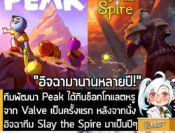 [News] ทีมพัฒนา Peak ได้กินช็อกโกแลตหรูจาก Valve เป็นครั้งแรก หลังนั่งอิจฉาทีม Slay the Spire มาเป็นปีๆ . ถ้าถามว่าการเป…