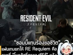 [News] แฟนเกมยกให้ RE Requiem คือภาคที่ "โหดสัสที่สุดของซีรีส์" หลังเห็น Leon กระทืบซอมบี้เลือดสาด . ในที่สุดทาง Capcom…