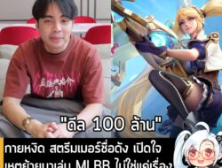 [News] กายหงิด สตรีมเมอร์ชื่อดัง เปิดใจ เหตุย้ายมาเล่น MLBB ไม่ใช่แค่เรื่องเงิน แต่เปิดโอกาส eSport ไทยด้วย . คุณกายหงิด…