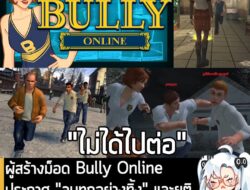 [Mods] ผู้สร้างม็อด Bully Online ประกาศ "ลบทุกอย่างทิ้ง" และยุติการพัฒนาโปรเจ็กต์ "ตลอดกาล" . เป็นข่าวร้ายสำหรับชาวม็อด…
