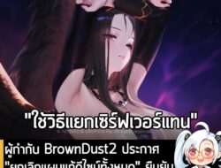[News] ผู้กำกับ BrownDust2 ประกาศ  "ยกเลิกแผนแก้ดีไซน์ทั้งหมด" ยืนยันจะ "ไม่เซนเซอร์" เนื้อหาอีกต่อไป . คุณ Jun-hee Lee…