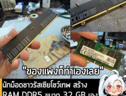 [News] นักม็อดชาวรัสเซียโชว์เทพ สร้าง RAM DDR5 ขนาด 32 GB เอง ด้วยชิป RAM จากโน้ตบุ๊กมือสอง . Modder ชาวรัสเซีย VIK-on ไ…