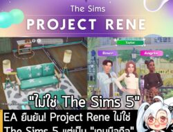 [News] EA ยืนยัน! Project Rene ไม่ใช่ The Sims 5 แต่เป็น "เกมมือถือ" เน้นโซเชียล ส่วนภาค 4 ไปต่อยาวๆ . แฟนๆ The Sims ตั้…