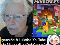 [News] คุณยายวัย 81 เปิดช่อง YouTube เล่น Minecraft หาเงินค่ารักษามะเร็งให้หลานชาย จนยอดบริจาคทะลุหลอด . ย้อนกลับไปในปี…