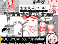 [News] KUUKIYOMI ฉบับ "ประเทศไทย" ที่มาพร้อมเรื่องราวสุดปั่นแบบไทยแท้ วางขายแล้วบน Steam และมือถือ! . หลังจากที่รอคอยมาน…