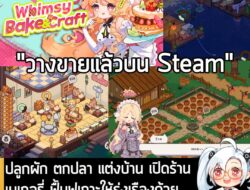 [News] ปลูกผัก ตกปลา แต่งบ้าน เปิดร้านเบเกอรี่ ฟื้นฟูเกาะให้รุ่งเรืองด้วยขนมใน Whimsy Bake＆Craft . ในตอนนี้ Whimsy Bake＆…