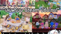 [News] Heartopia เกมทำฟาร์มสร้างบ้าน เลี้ยงแมว ใช้ชีวิตชิลๆ ในเมืองใหญ่ เปิดให้เล่นฟรีบน Steam แล้ว! . หลังจากที่เปิดให้…
