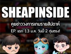 [Live] SHEAPINSIDE คุยข่าววงการเกมรายสัปดาห์กับเกมถูกบอกด้วยและ Gamer Inside . ไลฟ์ตอนแรกกับรายการใหม่เอี่ยมจับเข่าคุยข่…