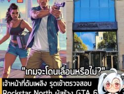 [News] เจ้าหน้าที่ดับเพลิง รุดเข้าตรวจสอบ Rockstar North ผู้สร้าง GTA 6 หลังเกิด "เหตุระเบิดภายในอาคาร" . รายงานจาก IGN…