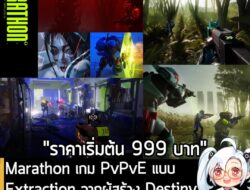 [News] Marathon เกม PvPvE แบบ Extraction จากผู้สร้าง Destiny เตรียมวางจำหน่าย 5 มี.ค. นี้  . Bungie ประกาศอย่างเป็นทางกา…