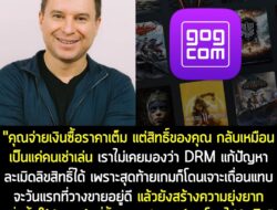 [News] เจ้าของคนใหม่ของ GOG ไม่เชื่อว่า DRM จะช่วยแก้ปัญหาการละเมิดลิขสิทธิ์ เพราะสุดท้ายเกมก็โดนเจาะเถื่อนแทบจะวันแรกอย…
