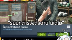 [Deal] Contraband Police กำลังลดราคา 56% ในเว็บ Steam เหลือราคา 263.99 บาท . กรณีมี Qarantine Zone หรือ Crime Scence Cle…