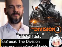 [News] โปรดิวเซอร์ The Division ประกาศลาออก พร้อมย้ายไปอยู่กับสตูดิโอผู้สร้าง Battlefield แล้ว . Massive Entertainment ป…